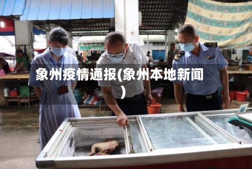 象州疫情通报(象州本地新闻)-第1张图片