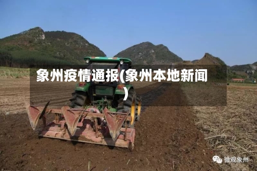 象州疫情通报(象州本地新闻)-第2张图片