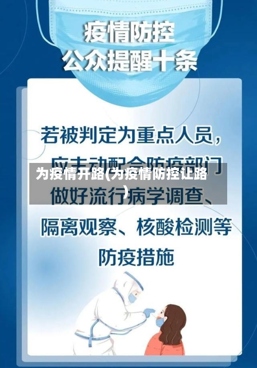 为疫情开路(为疫情防控让路)-第1张图片