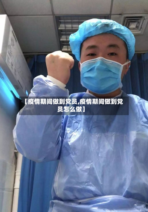 【疫情期间做到党员,疫情期间做到党员怎么做】-第2张图片