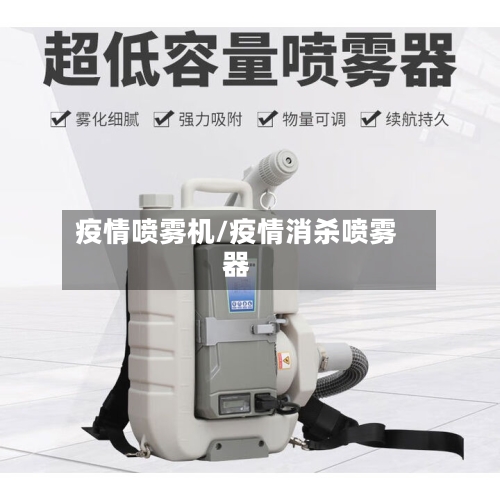 疫情喷雾机/疫情消杀喷雾器-第1张图片