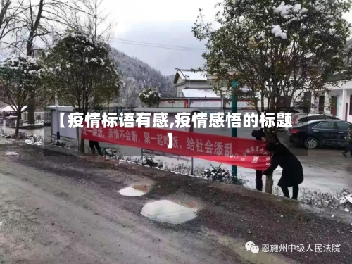 【疫情标语有感,疫情感悟的标题】-第1张图片
