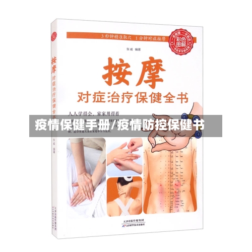 疫情保健手册/疫情防控保健书-第1张图片