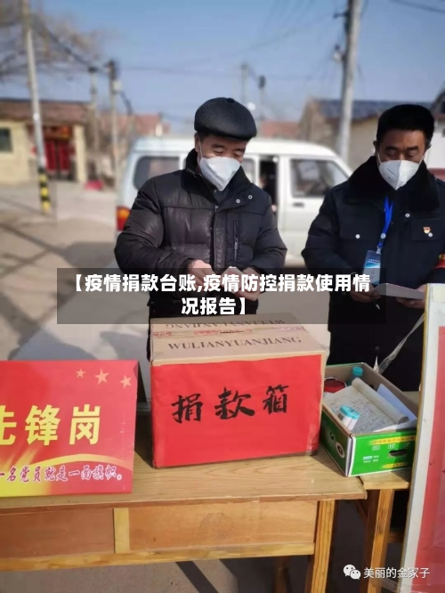 【疫情捐款台账,疫情防控捐款使用情况报告】-第1张图片