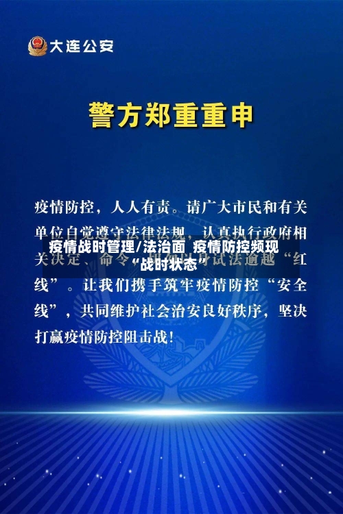 疫情战时管理/法治面  疫情防控频现“战时状态	”-第1张图片