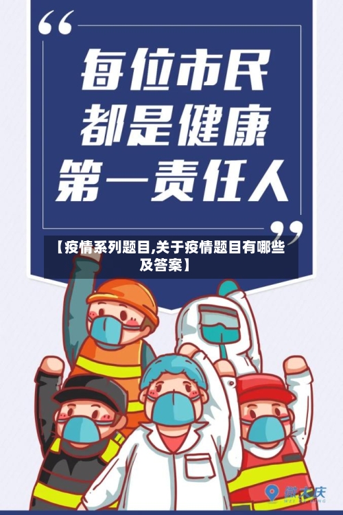 【疫情系列题目,关于疫情题目有哪些及答案】-第1张图片