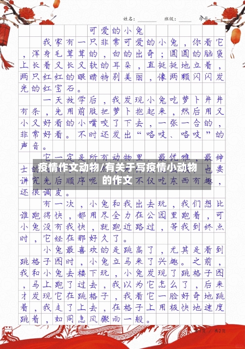 疫情作文动物/有关于写疫情小动物的作文-第1张图片
