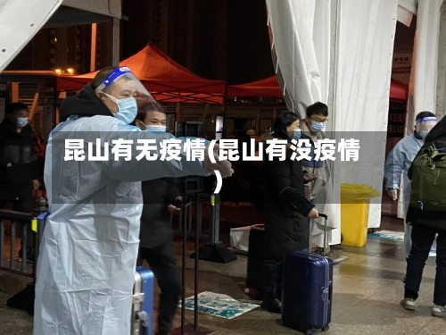 昆山有无疫情(昆山有没疫情)-第1张图片