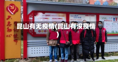 昆山有无疫情(昆山有没疫情)-第3张图片