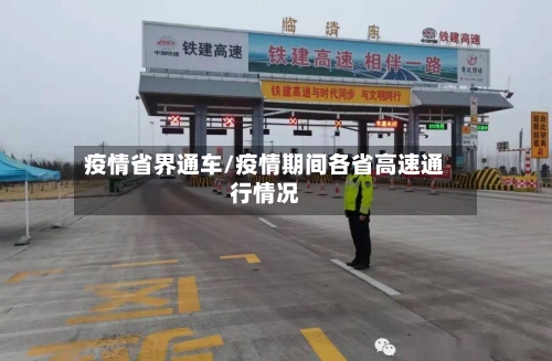 疫情省界通车/疫情期间各省高速通行情况-第1张图片