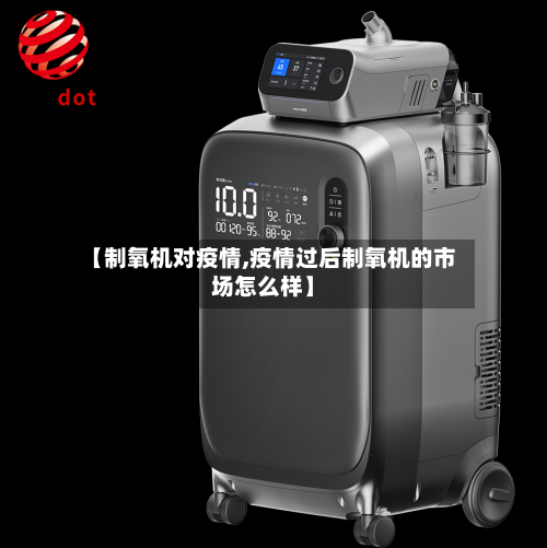 【制氧机对疫情,疫情过后制氧机的市场怎么样】-第1张图片