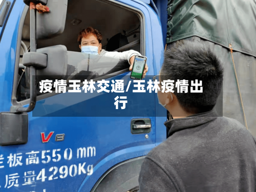 疫情玉林交通/玉林疫情出行-第1张图片
