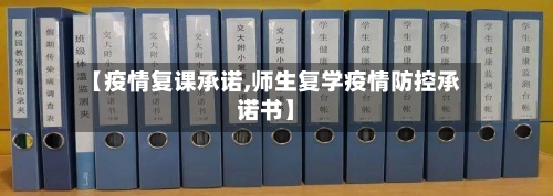 【疫情复课承诺,师生复学疫情防控承诺书】-第1张图片