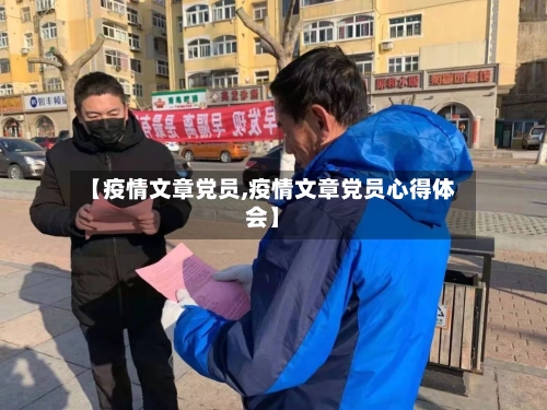 【疫情文章党员,疫情文章党员心得体会】-第1张图片