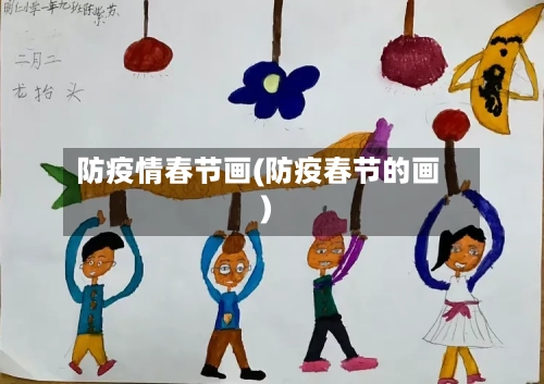 防疫情春节画(防疫春节的画)-第2张图片
