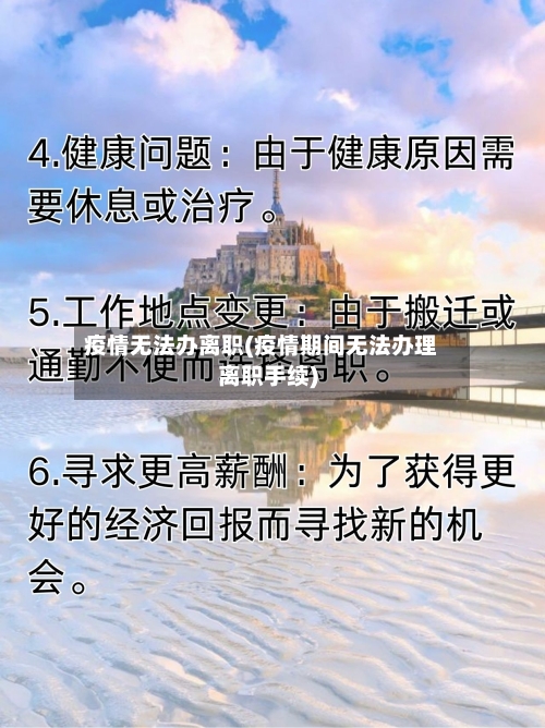 疫情无法办离职(疫情期间无法办理离职手续)-第1张图片