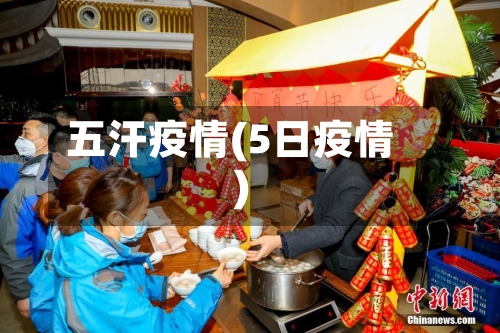 五汗疫情(5日疫情)-第1张图片