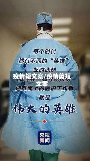 疫情短文案/疫情剪短文案-第2张图片