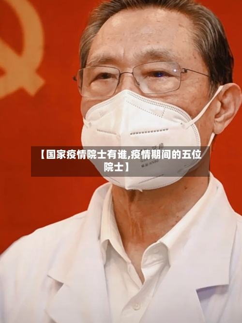 【国家疫情院士有谁,疫情期间的五位院士】-第1张图片