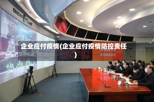 企业应付疫情(企业应付疫情防控责任)-第1张图片
