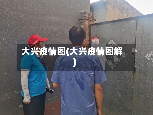 大兴疫情图(大兴疫情图解)-第1张图片