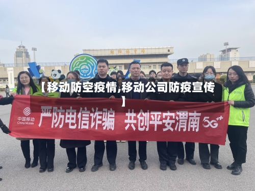 【移动防空疫情,移动公司防疫宣传】-第1张图片