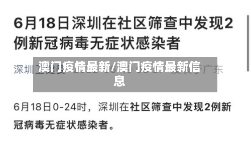 澳门疫情最新/澳门疫情最新信息-第1张图片