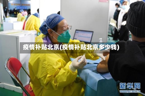 疫情补贴北京(疫情补贴北京多少钱)-第2张图片