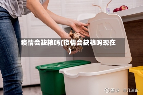 疫情会缺粮吗(疫情会缺粮吗现在)-第1张图片