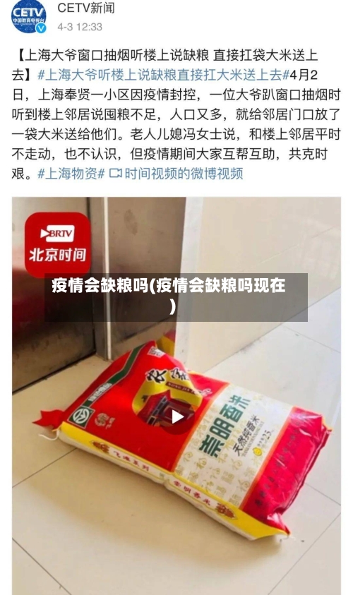 疫情会缺粮吗(疫情会缺粮吗现在)-第3张图片