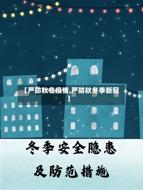 【严防秋冬疫情,严防秋冬季新冠】-第3张图片