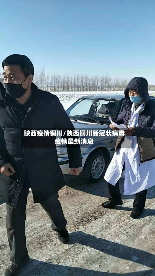 陕西疫情铜川/陕西铜川新冠状病毒疫情最新消息-第1张图片