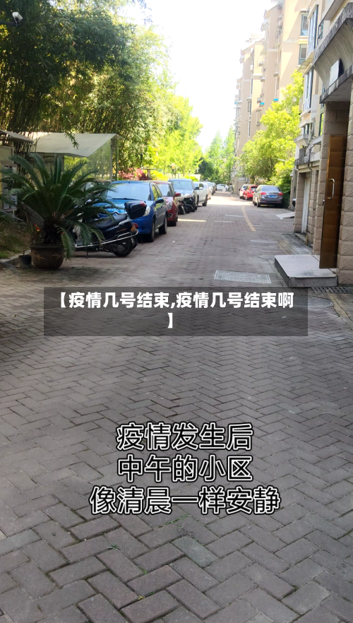【疫情几号结束,疫情几号结束啊】-第1张图片