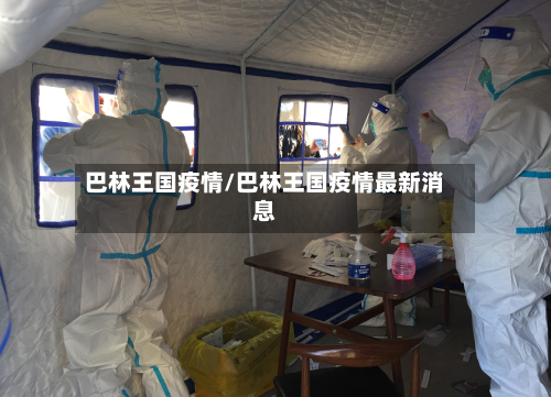 巴林王国疫情/巴林王国疫情最新消息-第1张图片