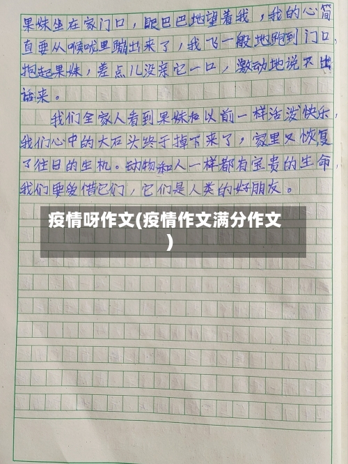 疫情呀作文(疫情作文满分作文)-第1张图片
