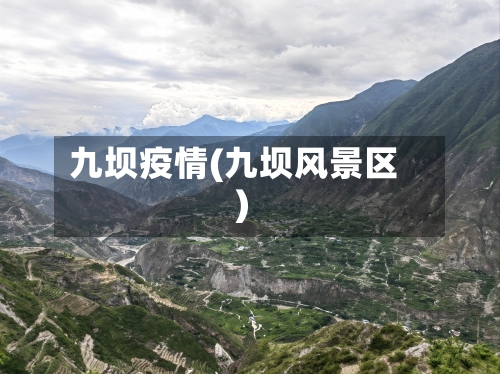 九坝疫情(九坝风景区)-第1张图片