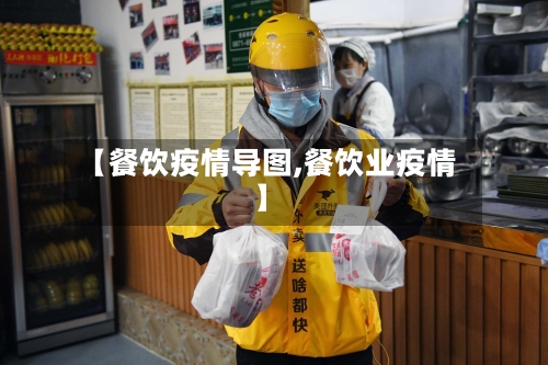 【餐饮疫情导图,餐饮业疫情】-第1张图片