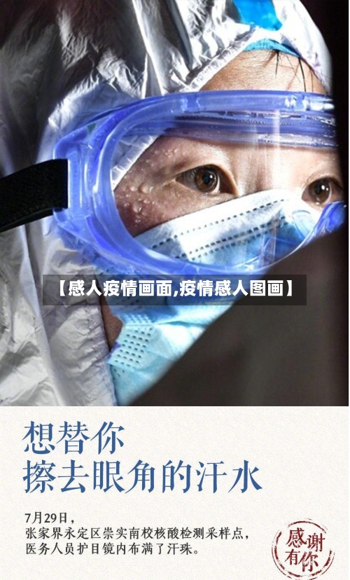 【感人疫情画面,疫情感人图画】-第1张图片