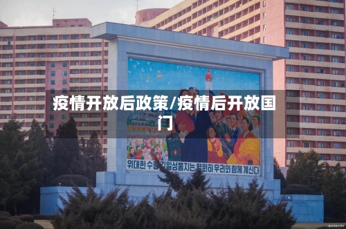 疫情开放后政策/疫情后开放国门-第3张图片