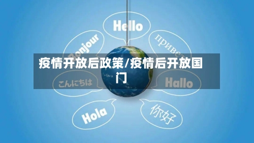 疫情开放后政策/疫情后开放国门-第1张图片