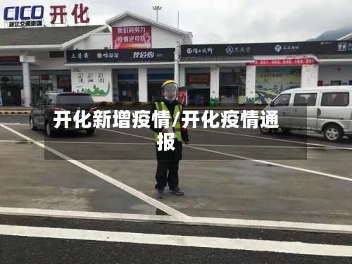 开化新增疫情/开化疫情通报-第1张图片