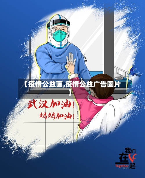 【疫情公益画,疫情公益广告图片】-第3张图片
