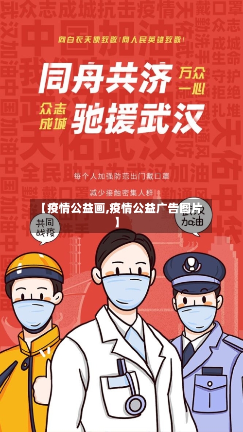 【疫情公益画,疫情公益广告图片】-第1张图片
