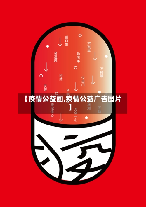 【疫情公益画,疫情公益广告图片】-第2张图片