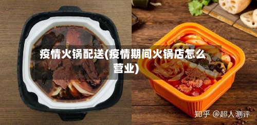 疫情火锅配送(疫情期间火锅店怎么营业)-第2张图片