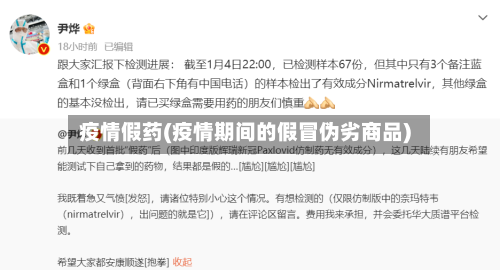 疫情假药(疫情期间的假冒伪劣商品)-第3张图片