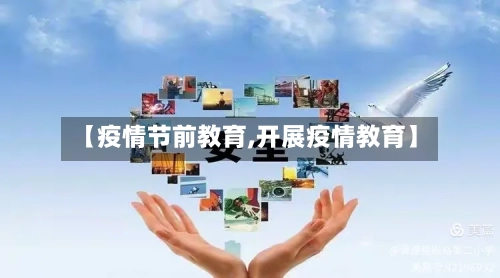 【疫情节前教育,开展疫情教育】-第1张图片