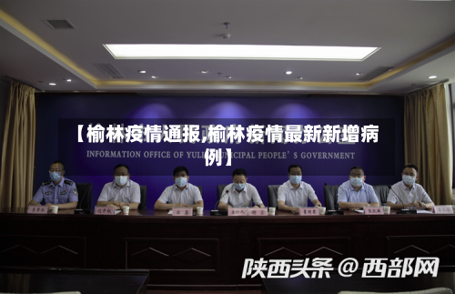 【榆林疫情通报,榆林疫情最新新增病例】-第2张图片