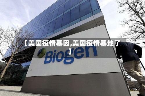 【美国疫情基因,美国疫情基地了】-第3张图片
