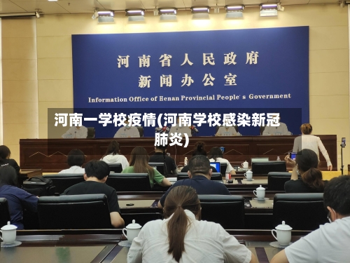 河南一学校疫情(河南学校感染新冠肺炎)-第1张图片
